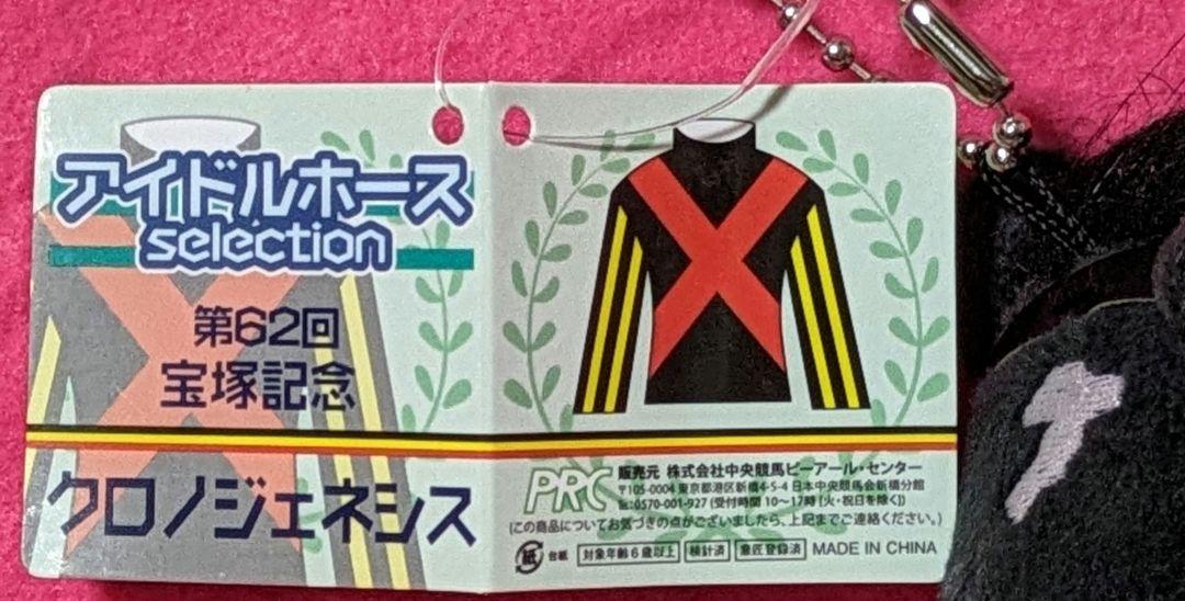♡アイドルホースぬいぐるみ♡ 第62回宝塚記念 クロノジェネシス