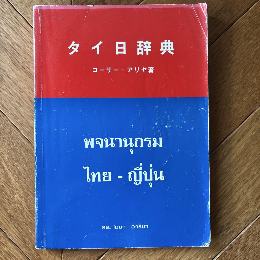 日タイ辞典 タイ日辞典　コーサー・アリサ著