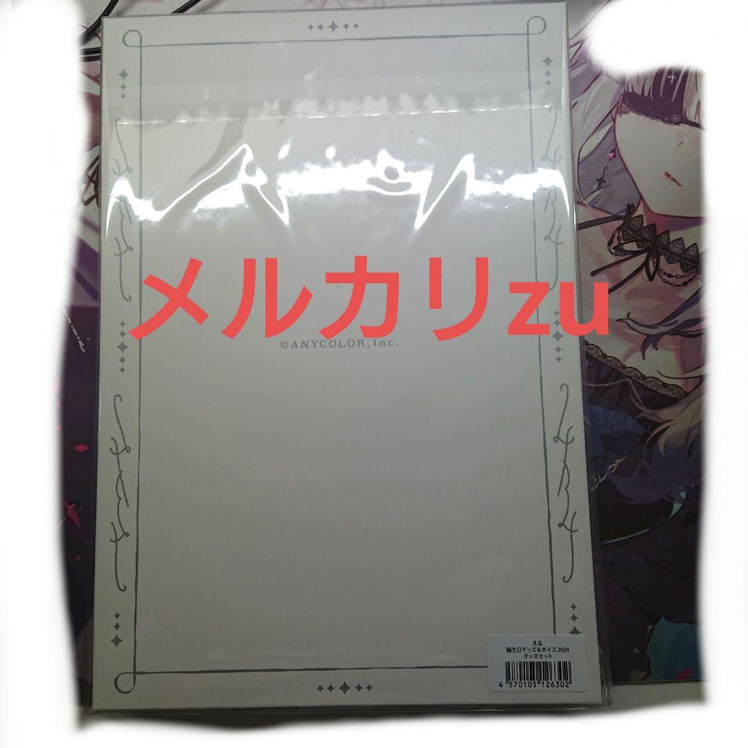 【未開封】える 誕生日グッズセット にじさんじ 2024