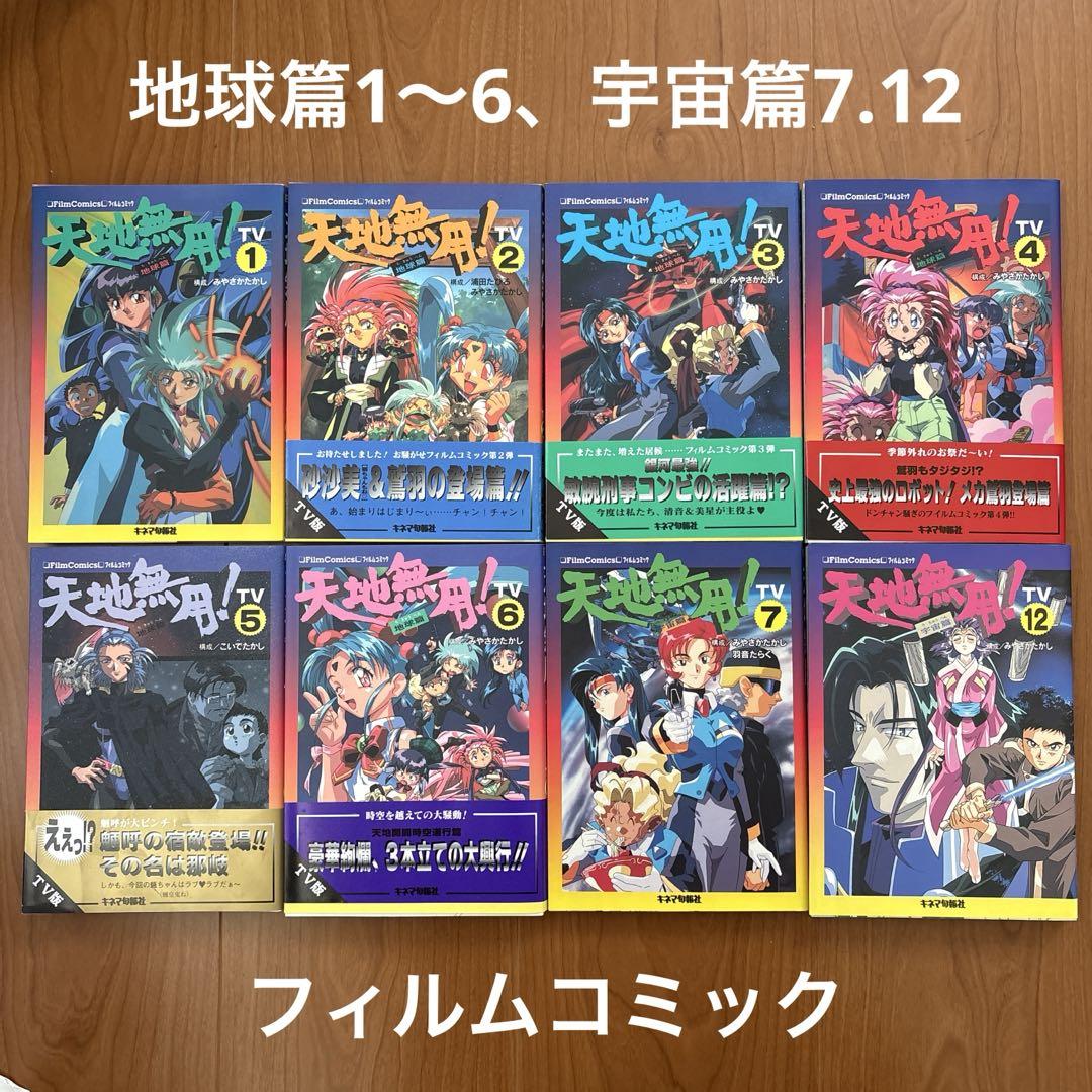 【45冊＋α】天地無用！　フィルムコミック　ノベルス　画集など