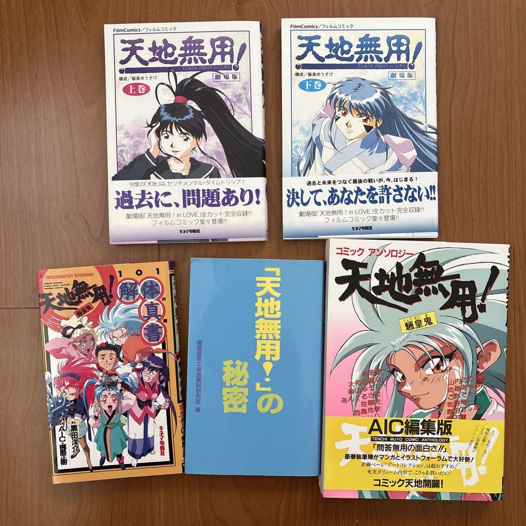 【45冊＋α】天地無用！　フィルムコミック　ノベルス　画集など