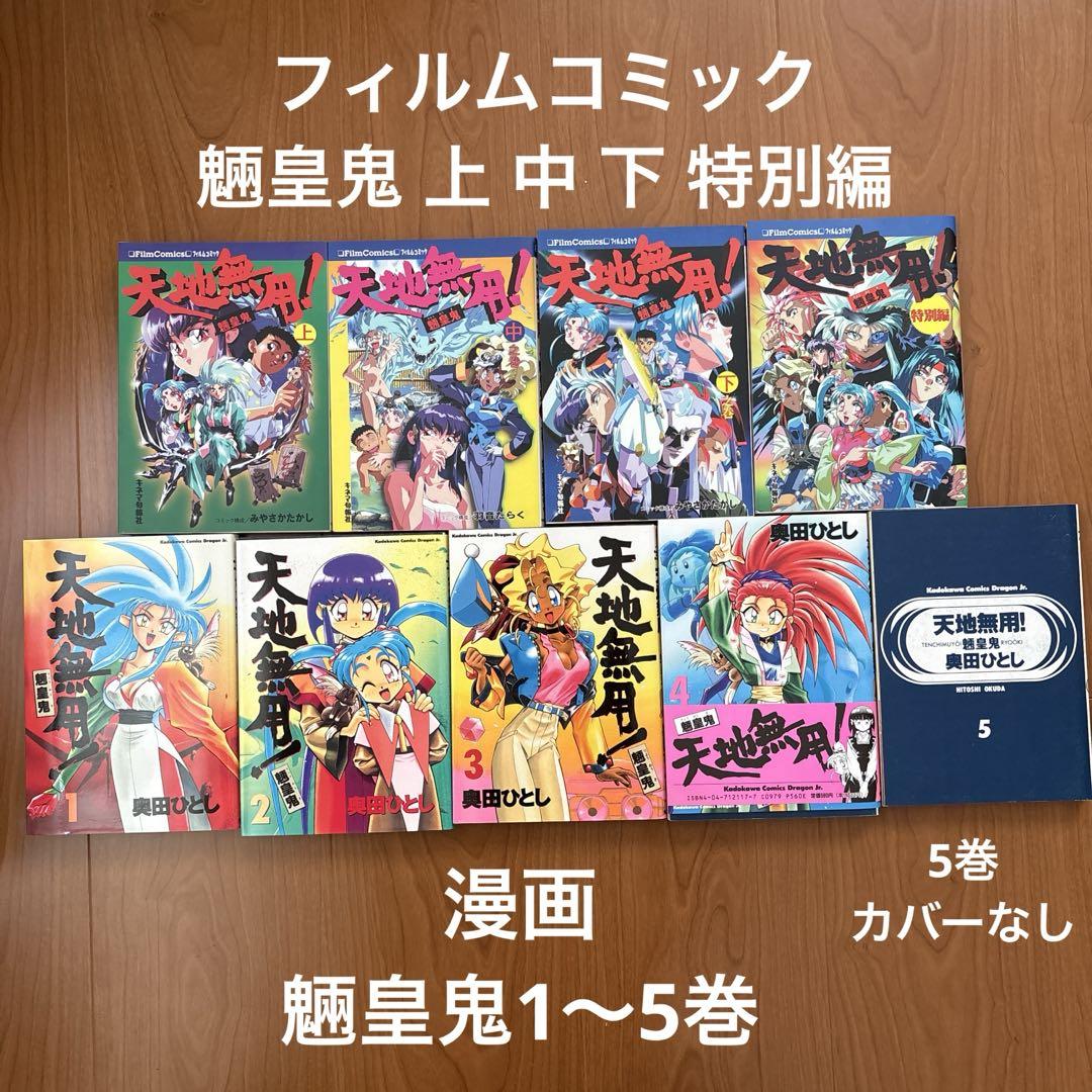 【45冊＋α】天地無用！　フィルムコミック　ノベルス　画集など