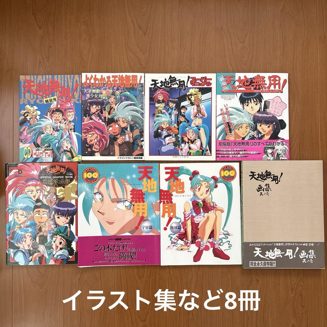 【45冊＋α】天地無用！　フィルムコミック　ノベルス　画集など