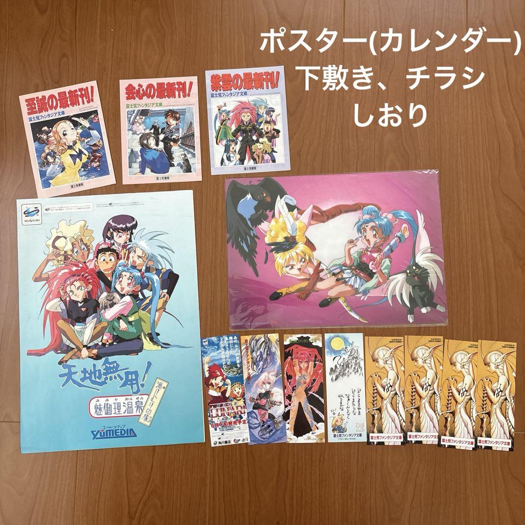 【45冊＋α】天地無用！　フィルムコミック　ノベルス　画集など