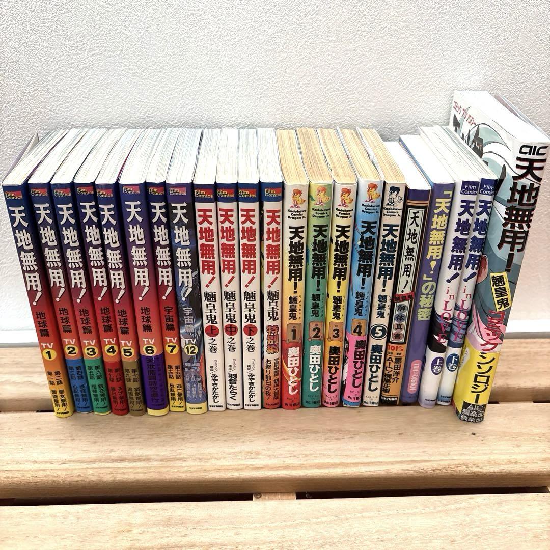 【45冊＋α】天地無用！　フィルムコミック　ノベルス　画集など