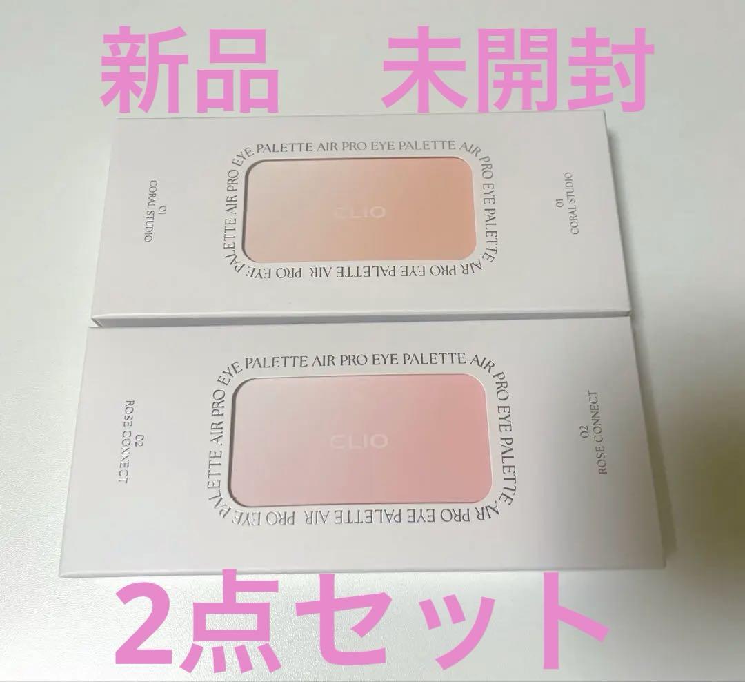 クリオ　CLIO プロアイパレットエアー　01 02 2点セット　アイシャドウ