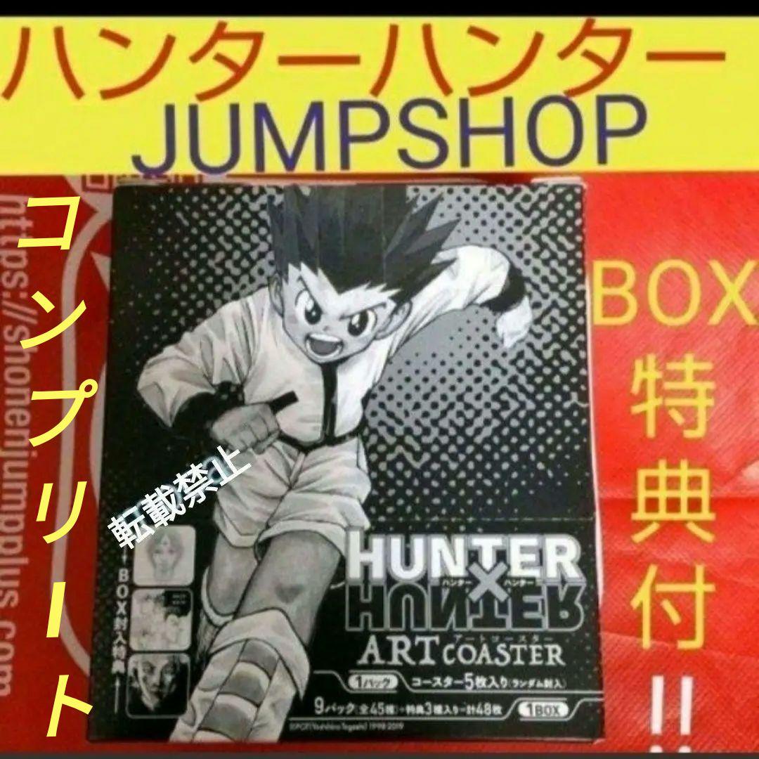 宅送 ハンターハンター ジャンプショップ アートコースター BOX コンプ ...