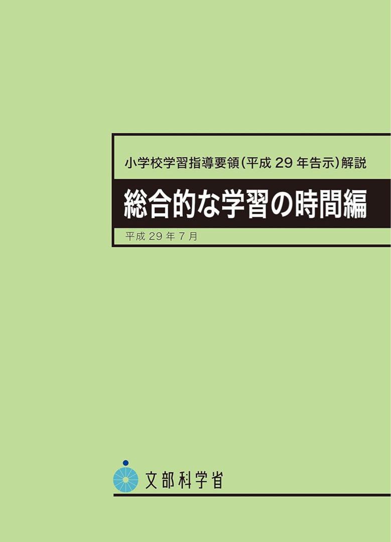 小学校学習指導要領まとめ売り(平成29年告示) 全教科