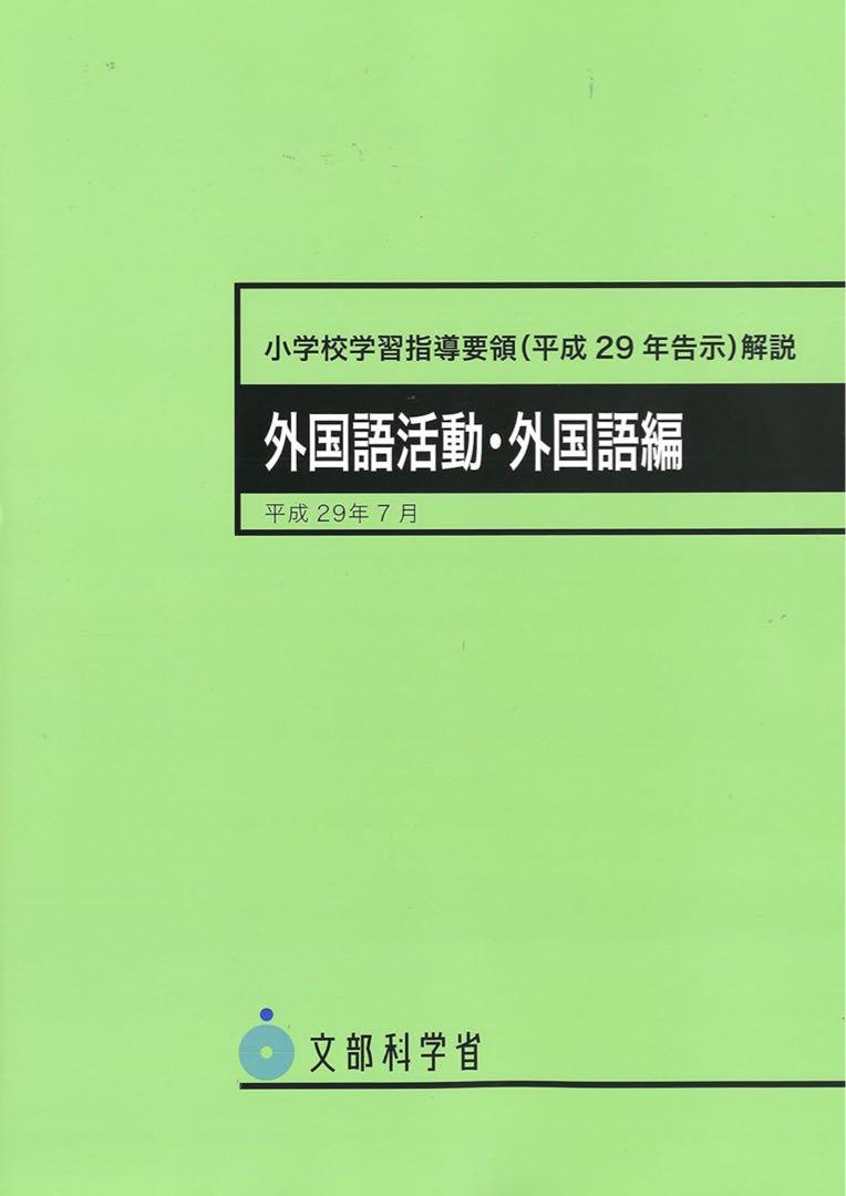 小学校学習指導要領まとめ売り(平成29年告示) 全教科
