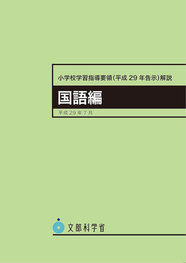 小学校学習指導要領まとめ売り(平成29年告示) 全教科