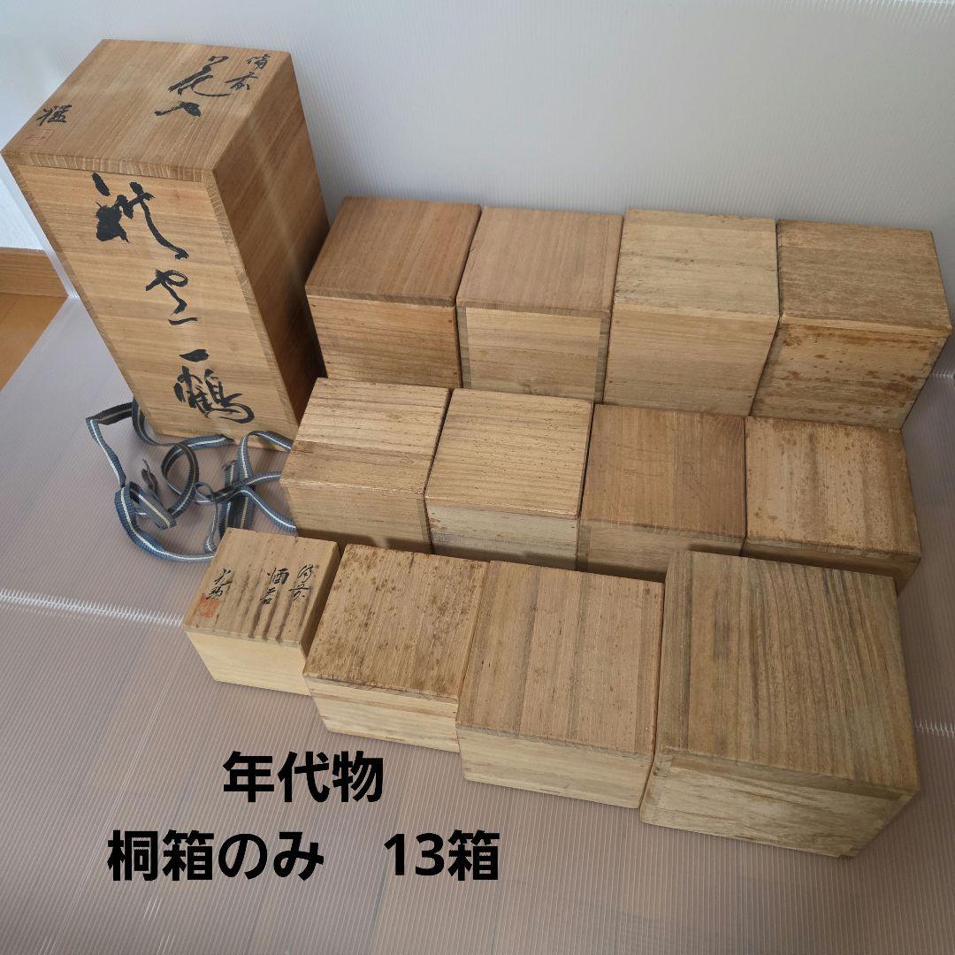【年代物】13個 桐箱のみ 備前焼が入っていた 空の桐箱 昭和レトロ