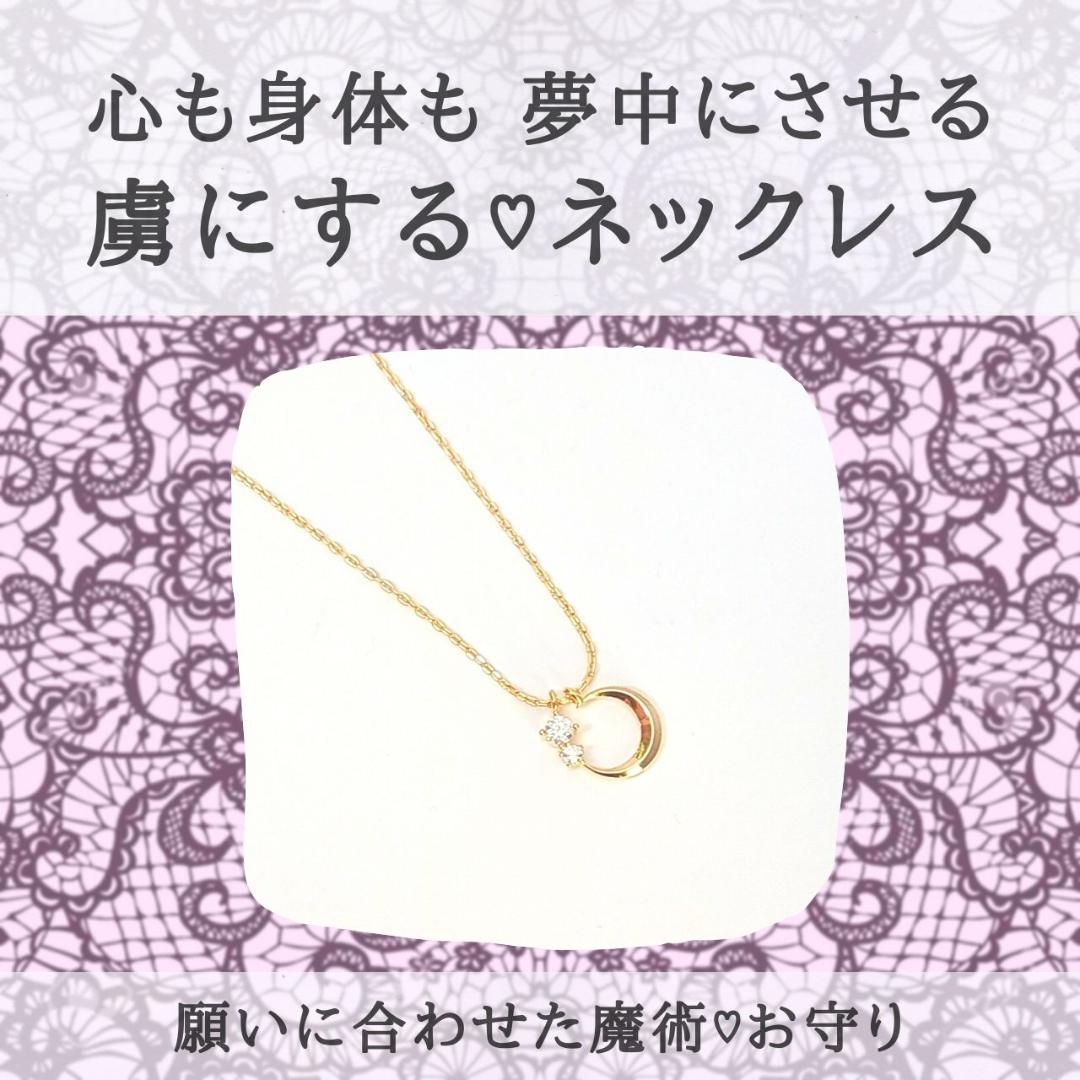 心も身体も虜にする…クレセントネックレス♡恋愛成就や復縁♡
