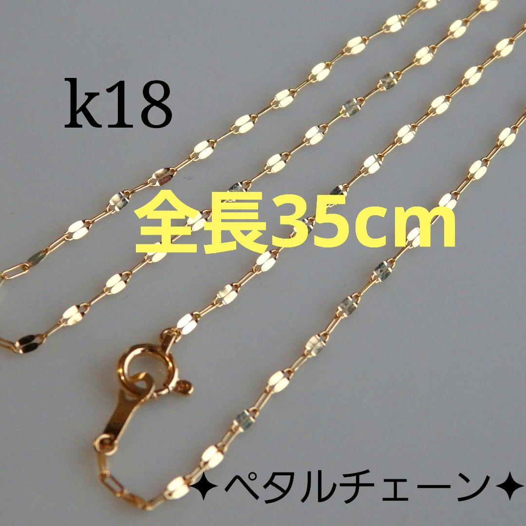 ゆるふわ様専用　k18ネックレス ペタルチェーン　エクレアチェーン　1.4㎜幅