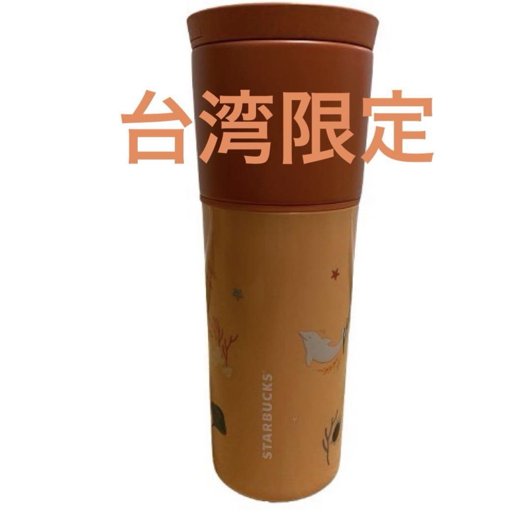 【台湾限定】スターバックス STARBUCKS　タンブラー 473ml　グランデ