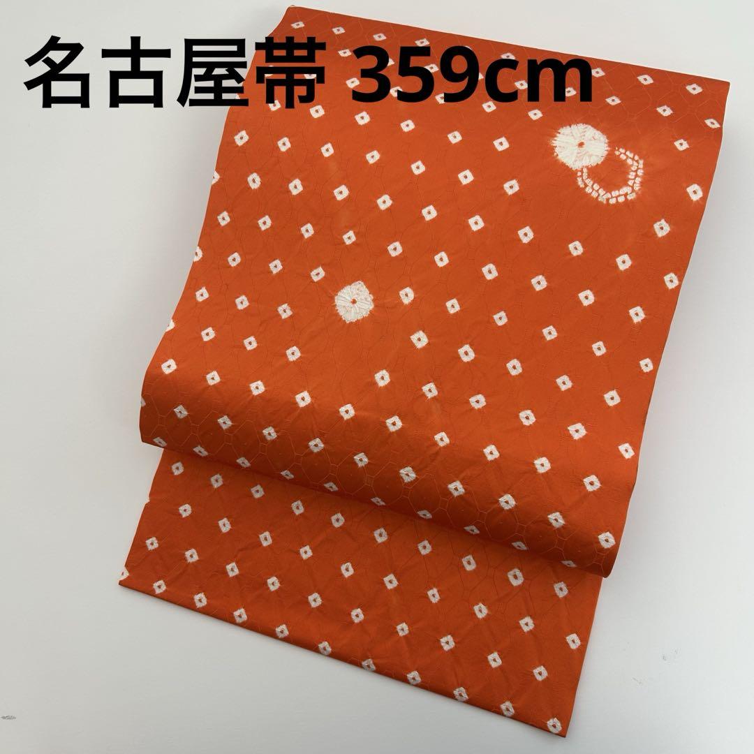 名古屋帯 総絞り 可愛い絞り染め 素敵なデザイン 九寸 正絹 U-6388着物・浴衣