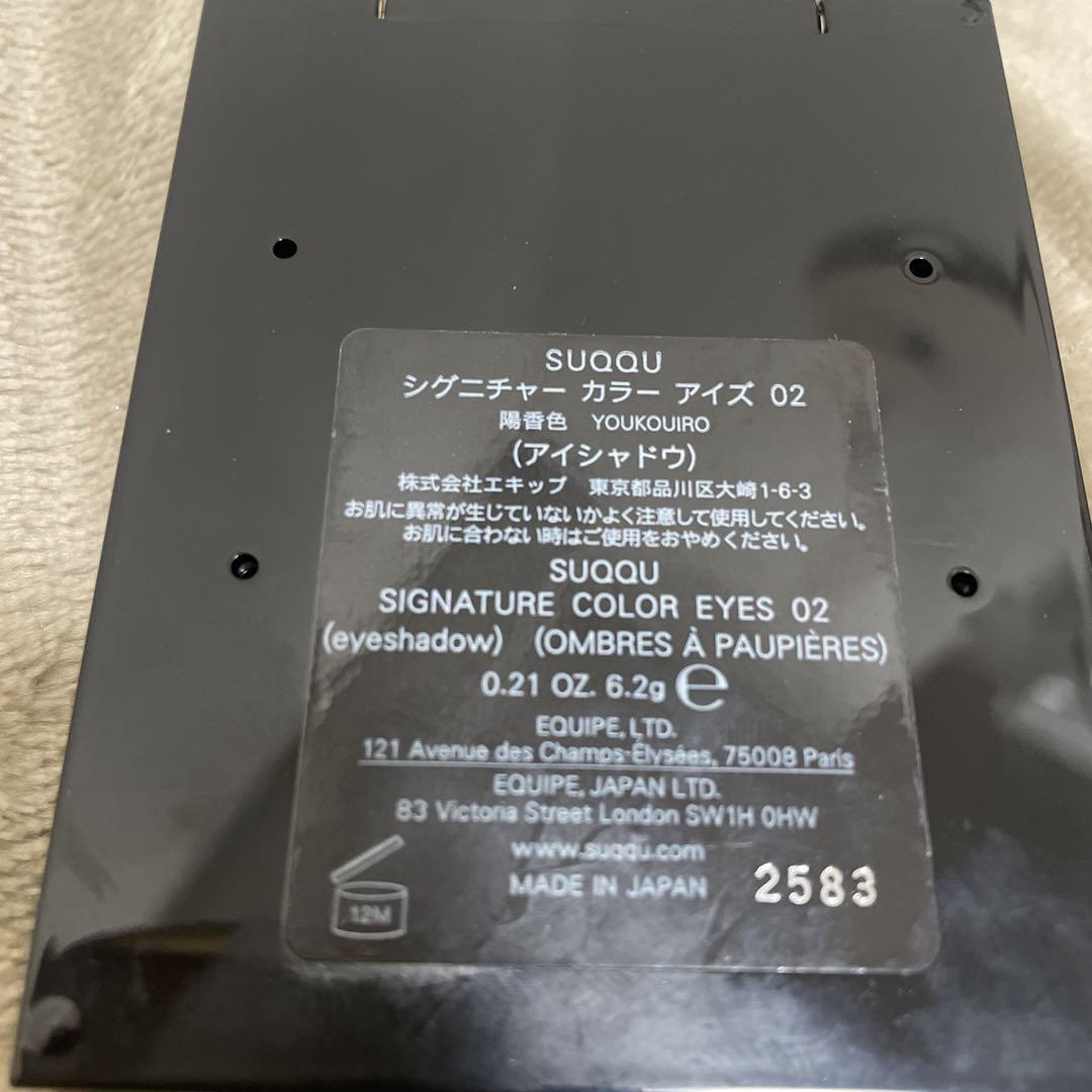 1月末まで出品★ SUQQU シグネチャーカラーアイズ 02 陽香色