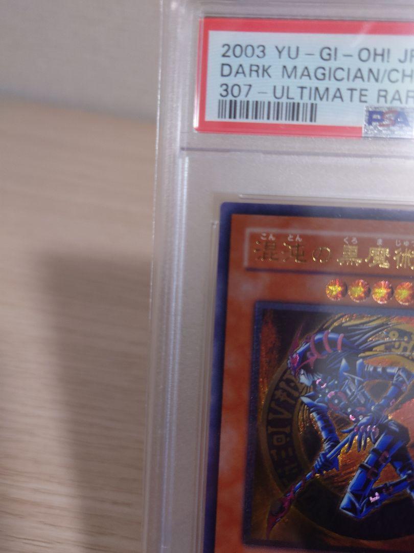 【さらに値引き】混沌の黒魔術師レリーフPSA10＋遊戯王QCC１未開封ボックス
