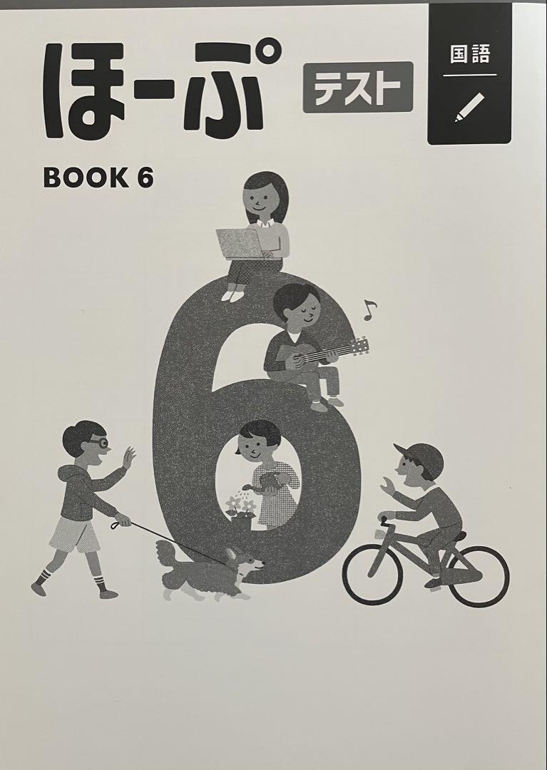 【最新版・新品・未使用】ほーぷ　標準編　BOOK6（小学6年生用）4冊セット Amazon.co.jp: ほーぷ BOOK6 算数 ドリルとテスト 小学6年生 小6