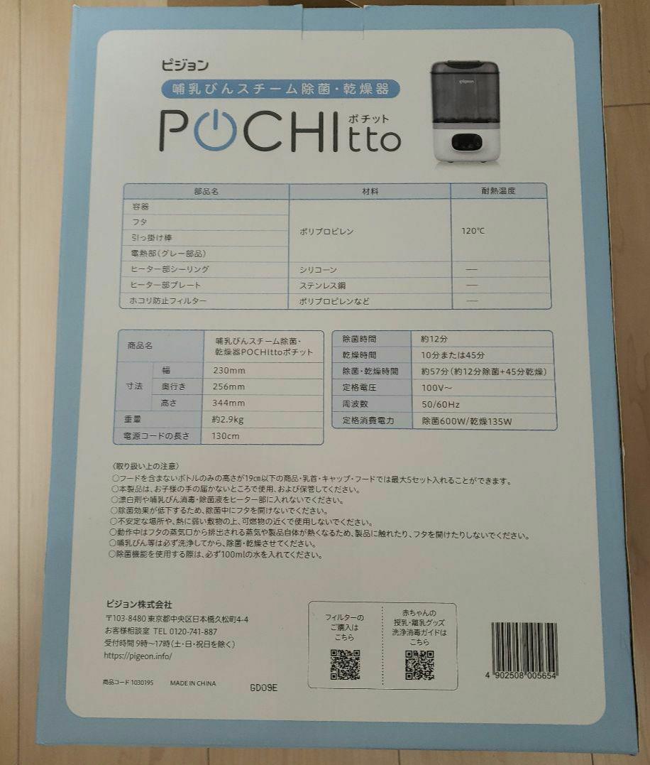 ピジョン 哺乳びんスチーム 除菌・乾燥器 POCHITTO ポチット ホワイト