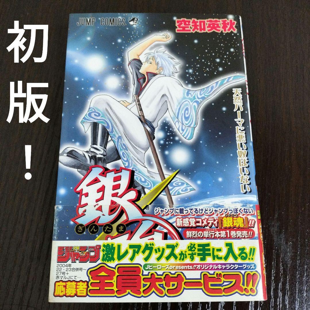 超希少！　銀魂　1巻　初版　帯付き