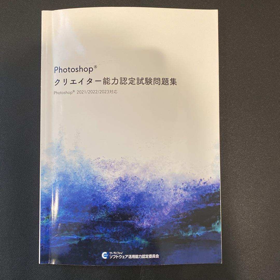 Ｐｈｏｔｏｓｈｏｐクリエイター能力認定試験　問題集 photoshop クリエイター 能力認定試験 問題集 サーティファイ