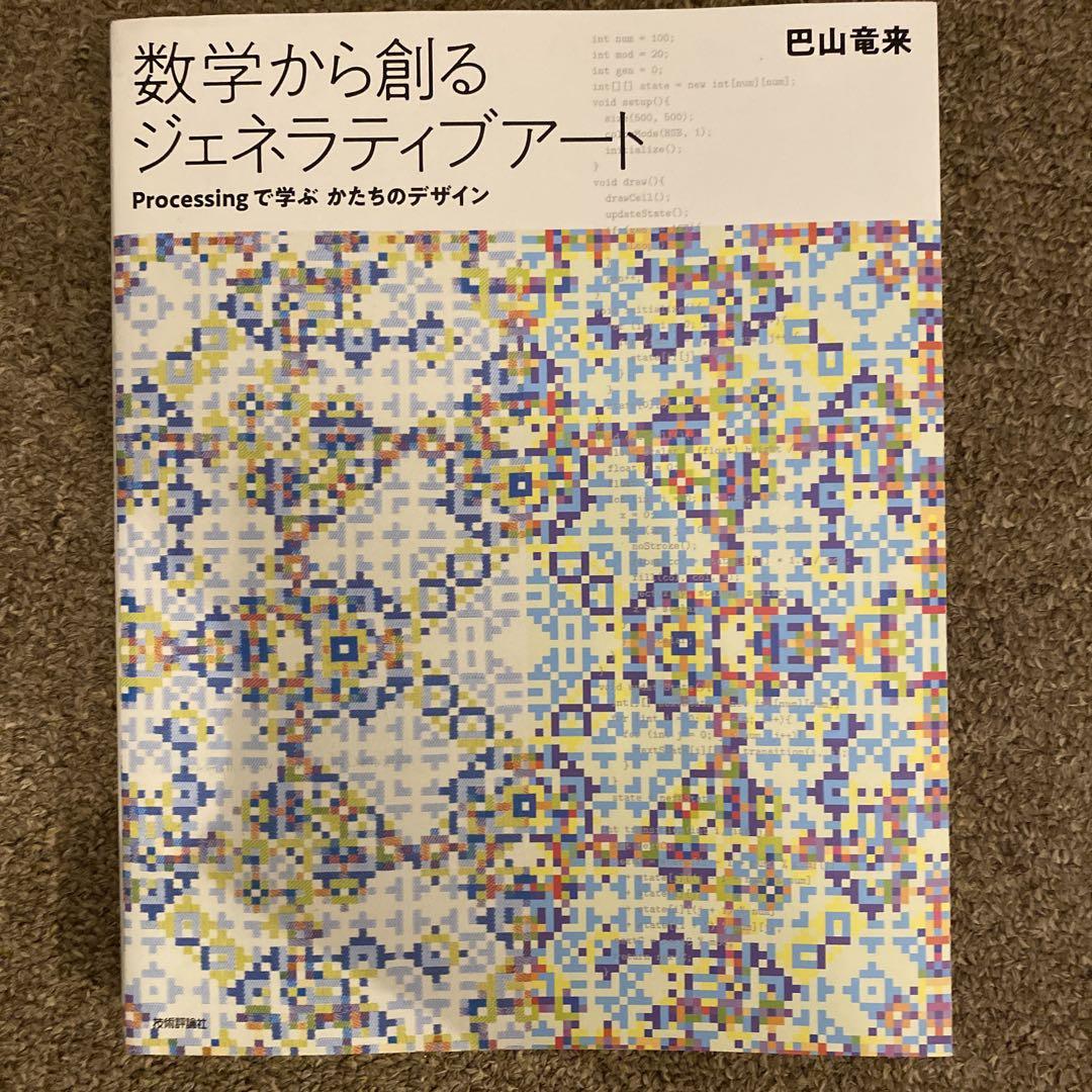 数学から創るジェネラティブアート Processingで学ぶかたちのデザイン