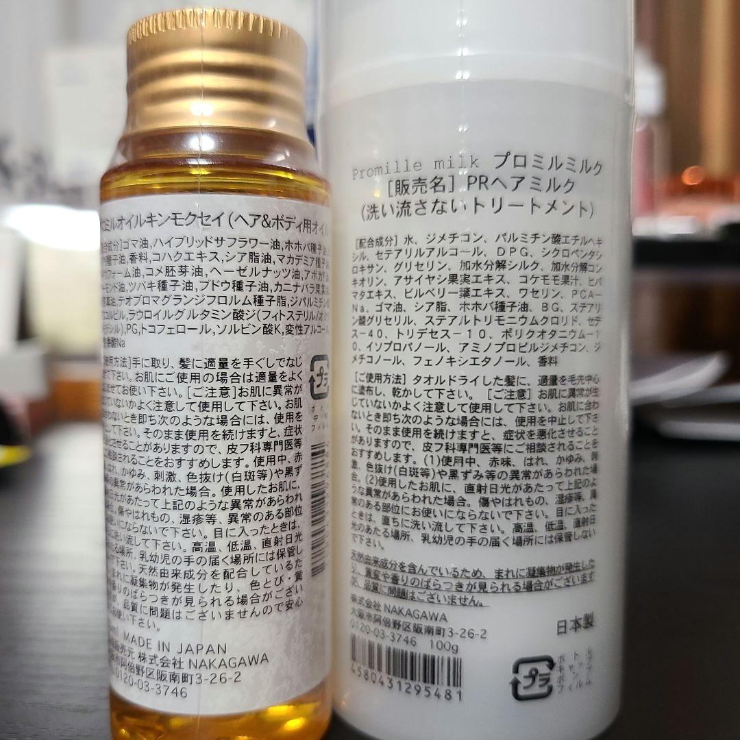 プロミルミルクとオイルセット