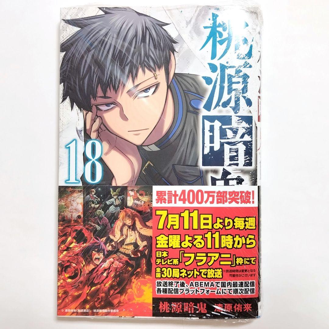 桃源暗鬼 1巻〜18巻 新品一読品 Amazon.co.jp: 桃源暗鬼 1 (少年チャンピオン・コミックス