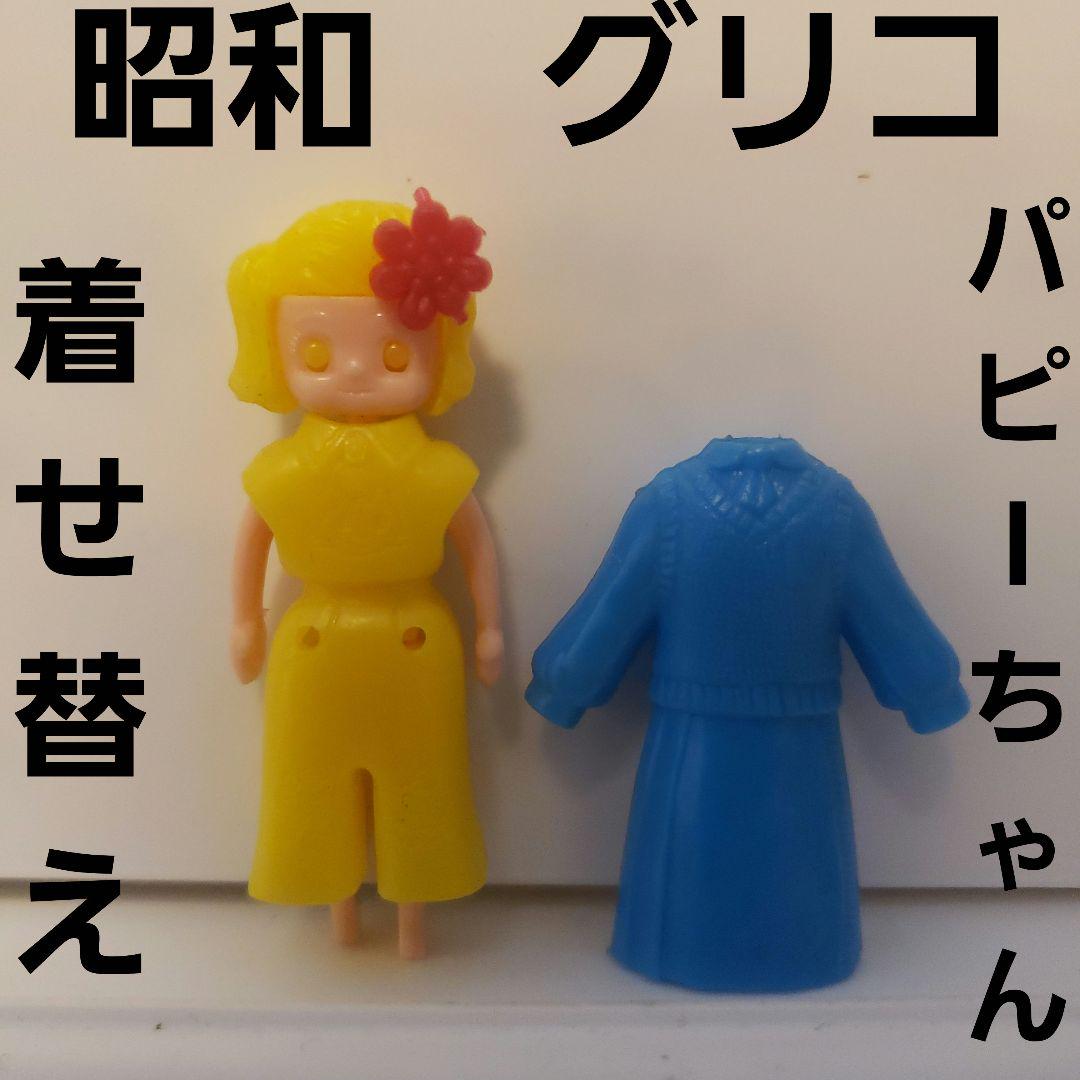パピーちゃん　着せ替え　昭和　グリコ　フィギュア　レトロ　レア　当時物　セット パピーちゃん 着せ替え 昭和 グリコ フィギュア レトロ レア