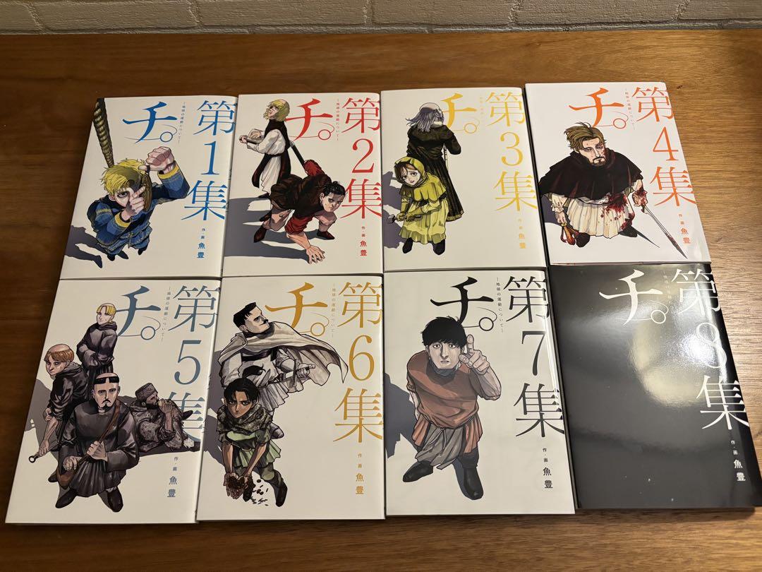 チ。全8巻セット