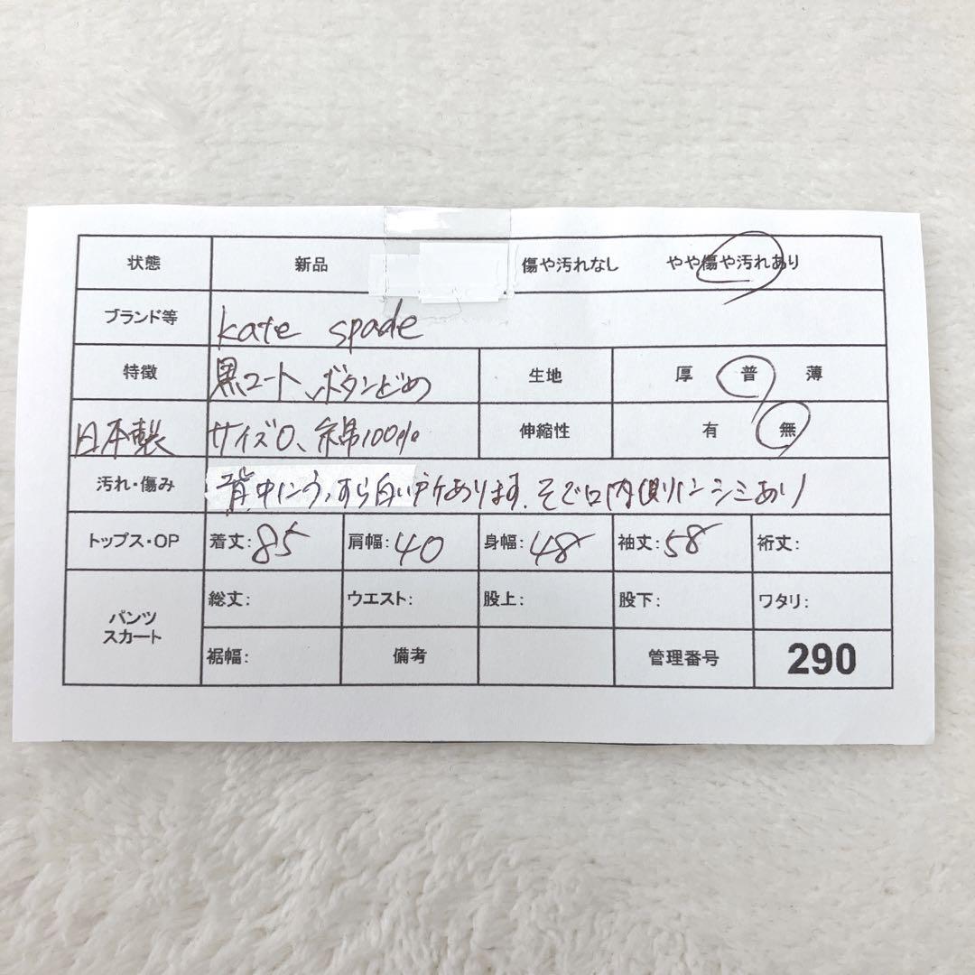 ケイトスペード コート 黒 サイズ0 春秋 シンプル 日本製 a290