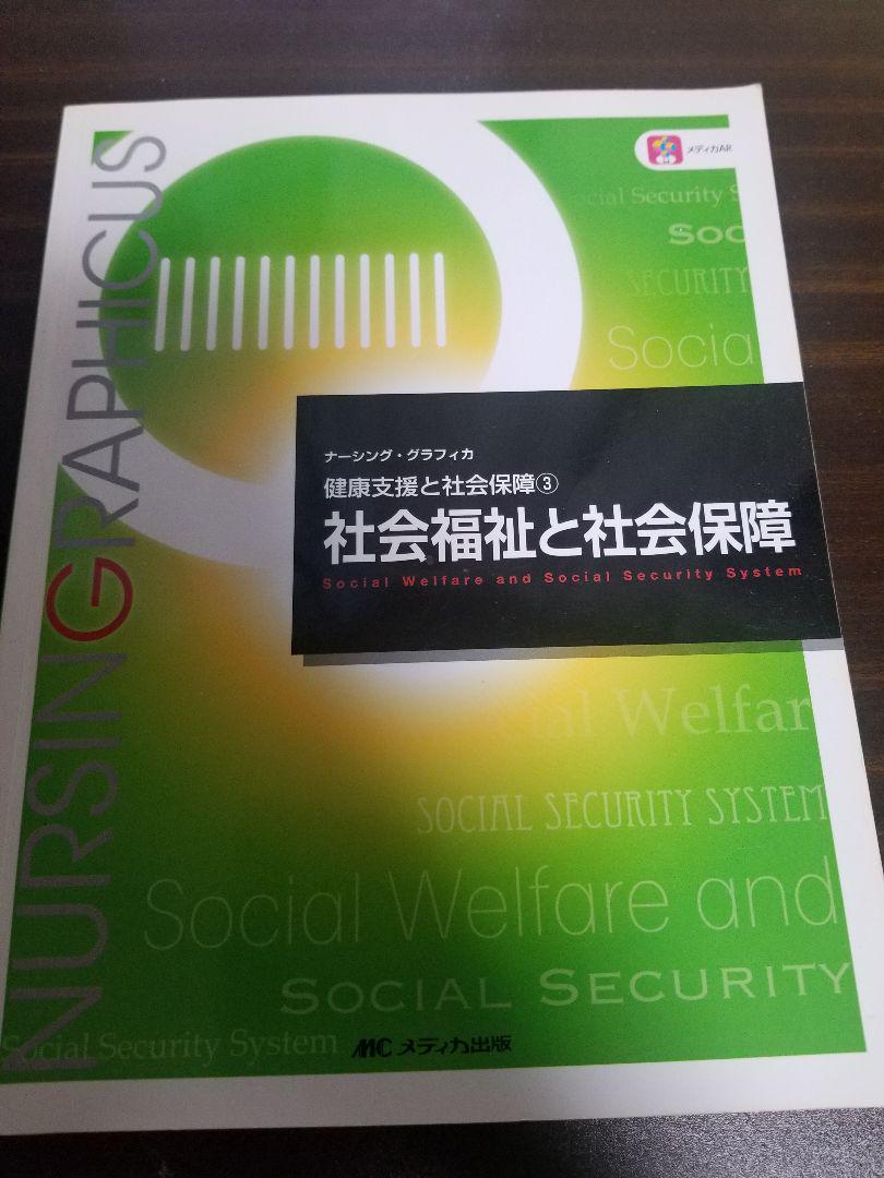 社会福祉と社会保障