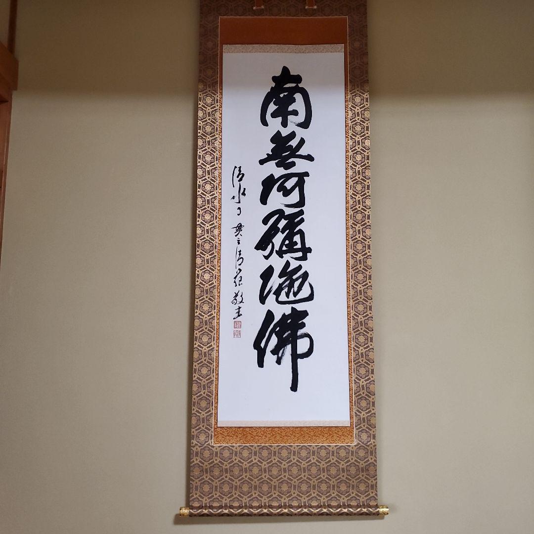 南無阿弥陀仏 掛軸 清水寺 森清範貫主書