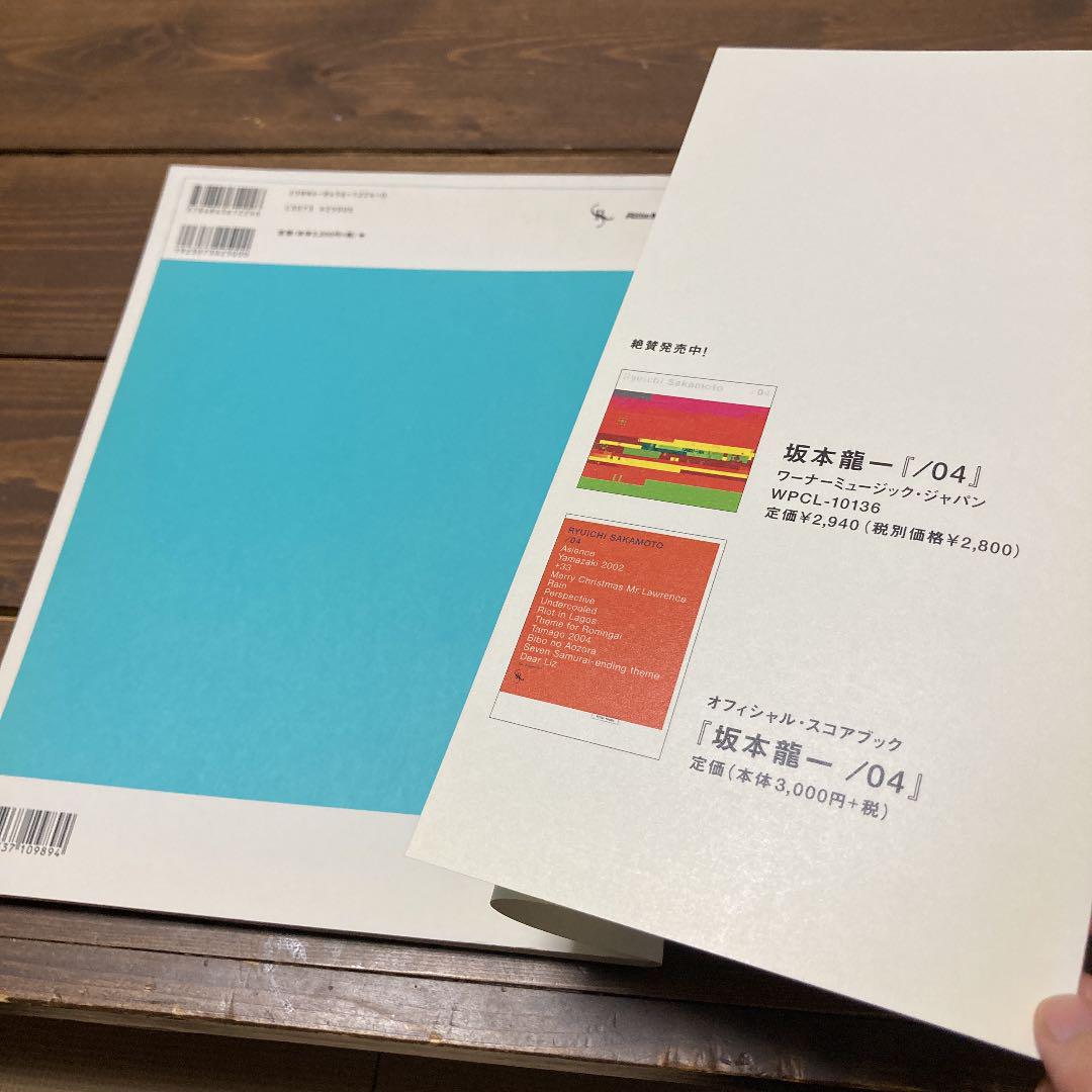 オフィシャル・スコアブック 坂本龍一 /05 復刻版 (リットー