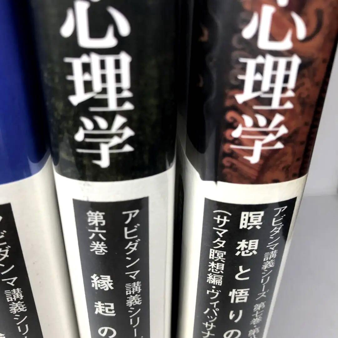 ブッダの実践心理学 : 1～8の全7冊揃（7・8合冊版