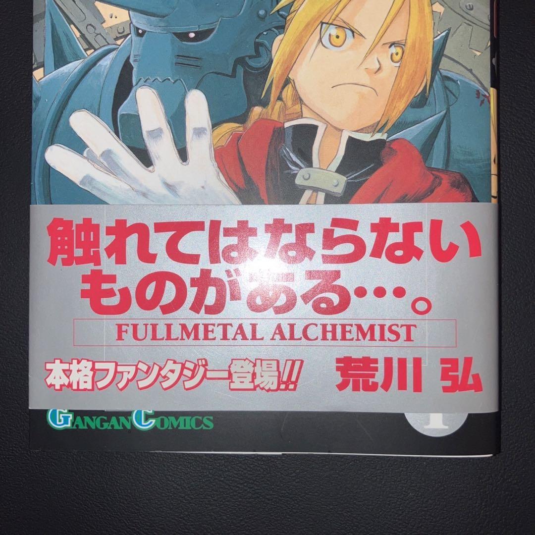 限定お買い得商品 美品 初版 帯付き チラシあり 鋼の錬金術師 1巻 荒川弘 - メルカリ 少年漫画