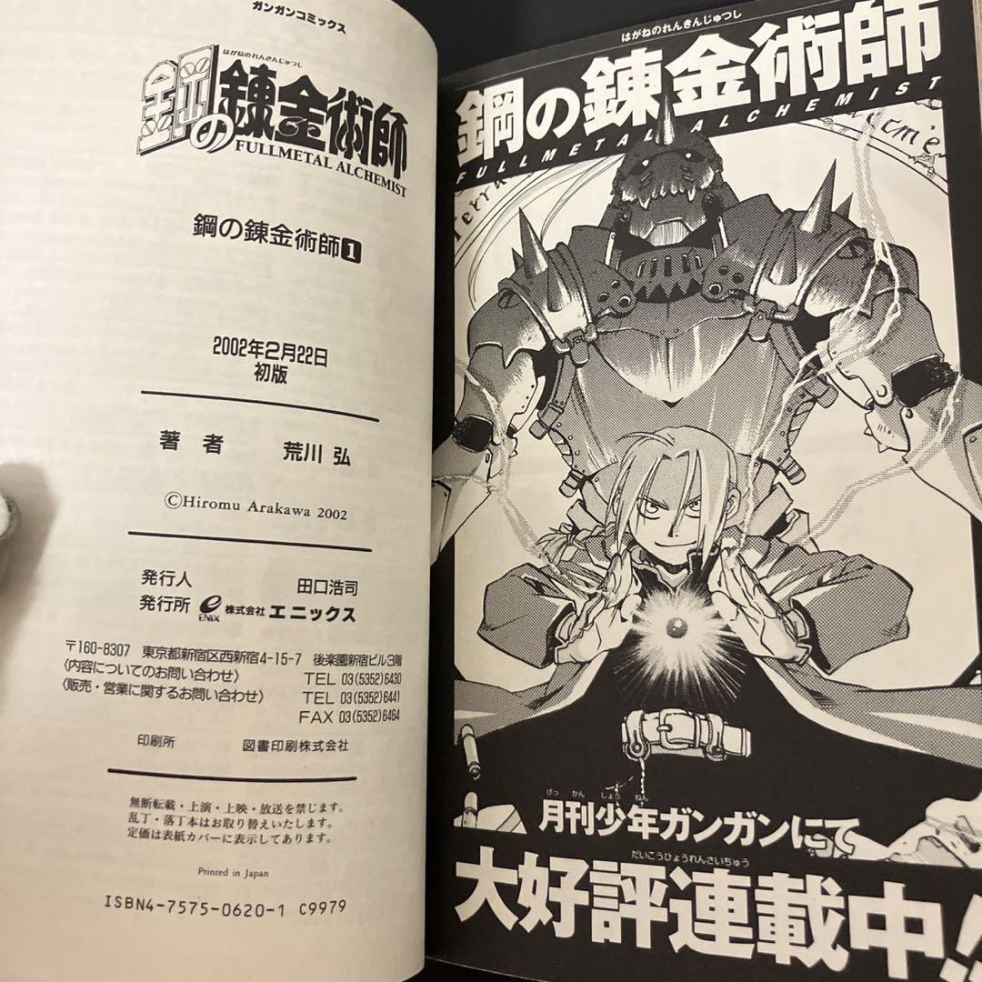 鋼の錬金術師(荒川弘) 1巻 初版 帯 初版コミックチラシ