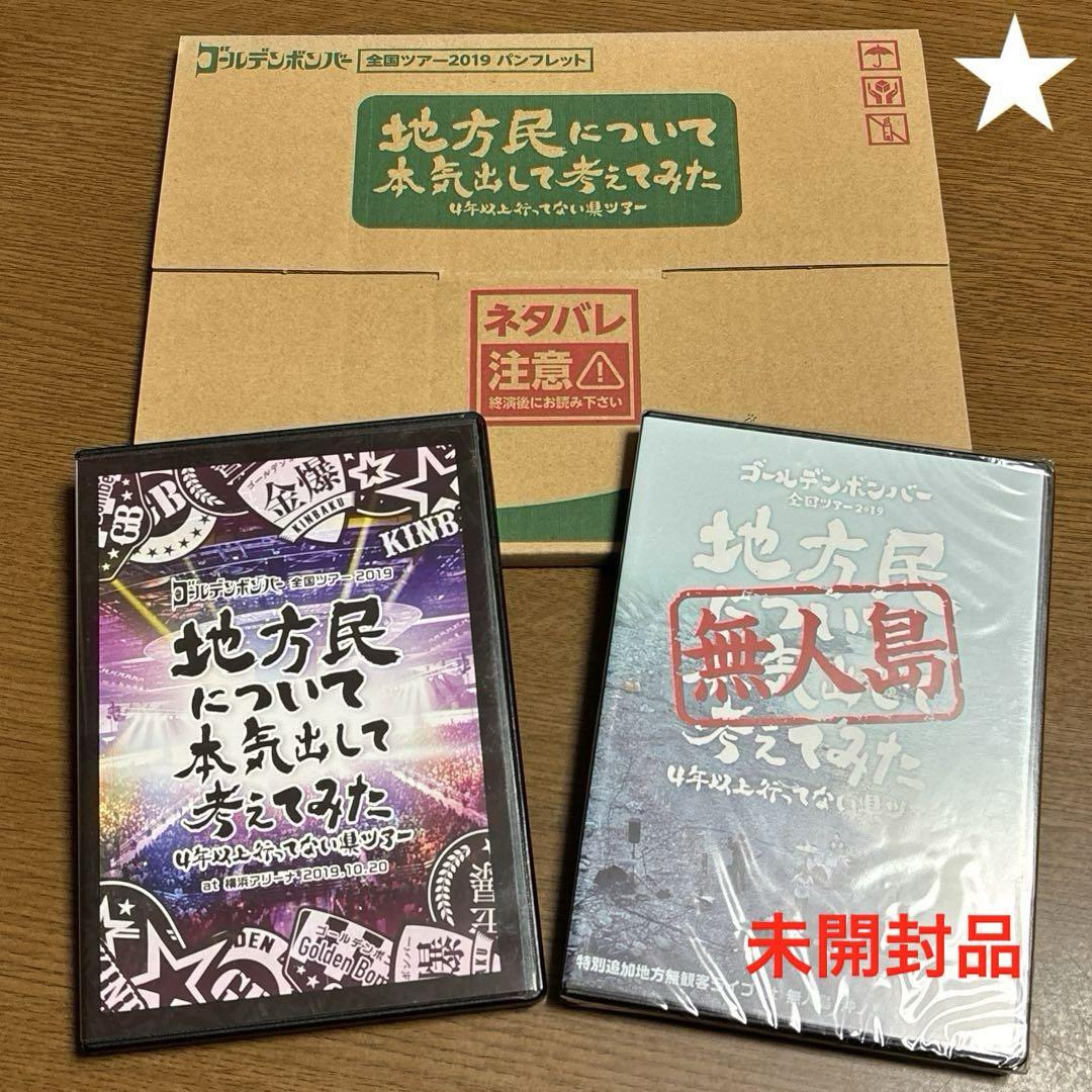 ゴールデンボンバー ツアー 2019「地方民について 本気出して 考えてみた」