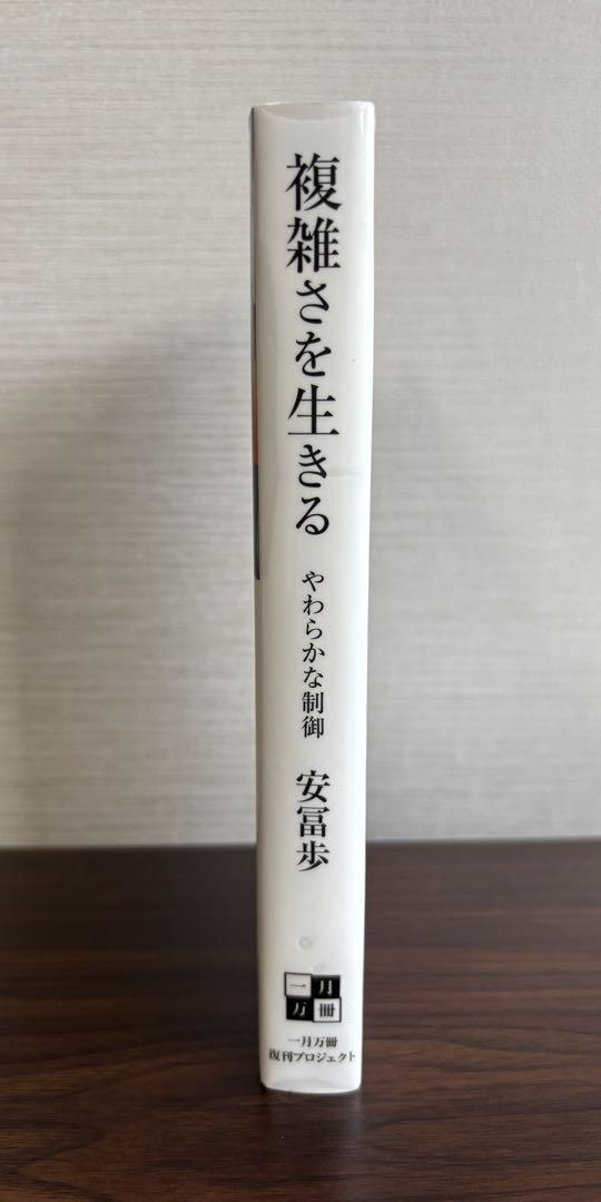 複雑さを生きる ― やわらかな制御』 安冨歩 著 - メルカリ