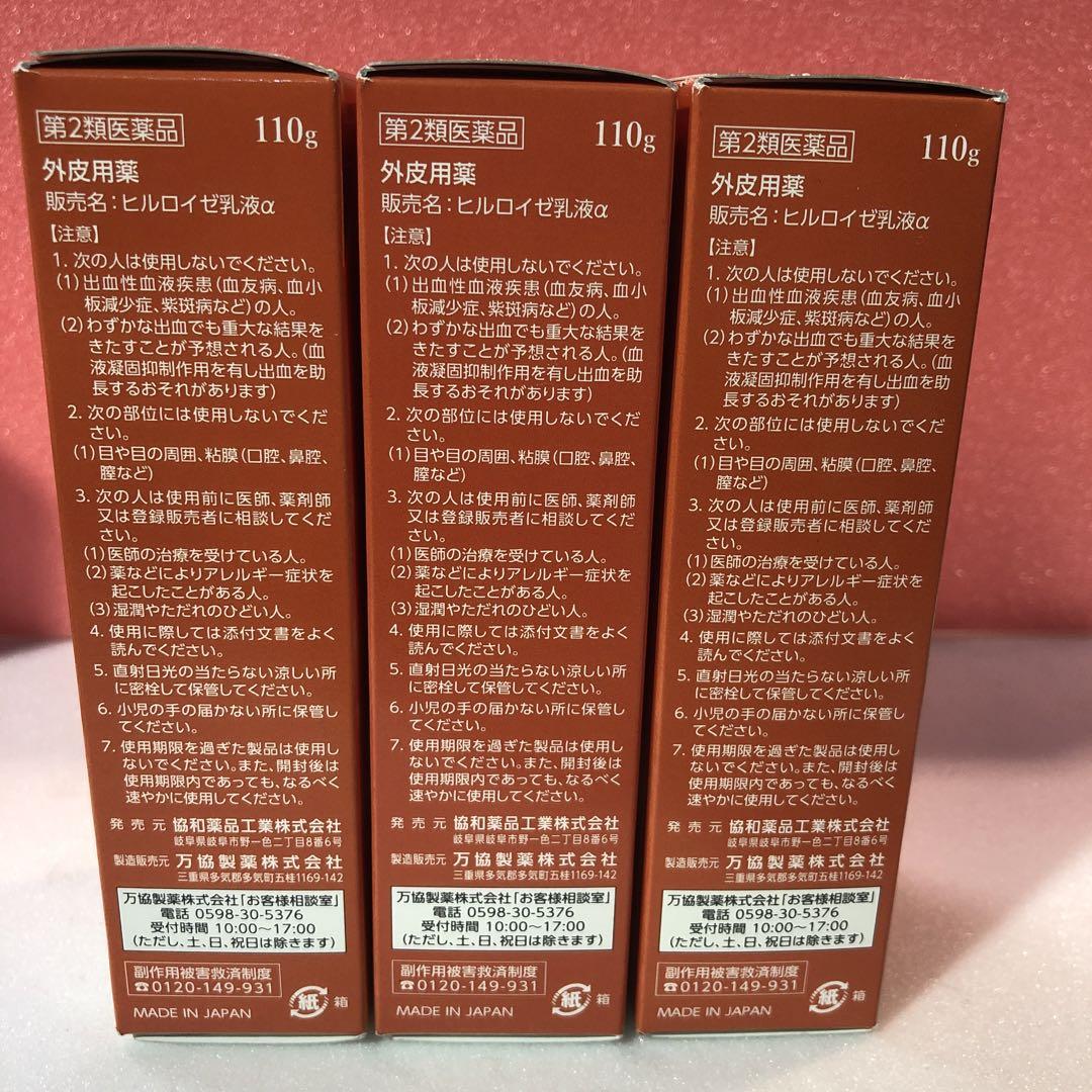 L835 ヒルロイゼ乳液α 110g ×3本 - メルカリ