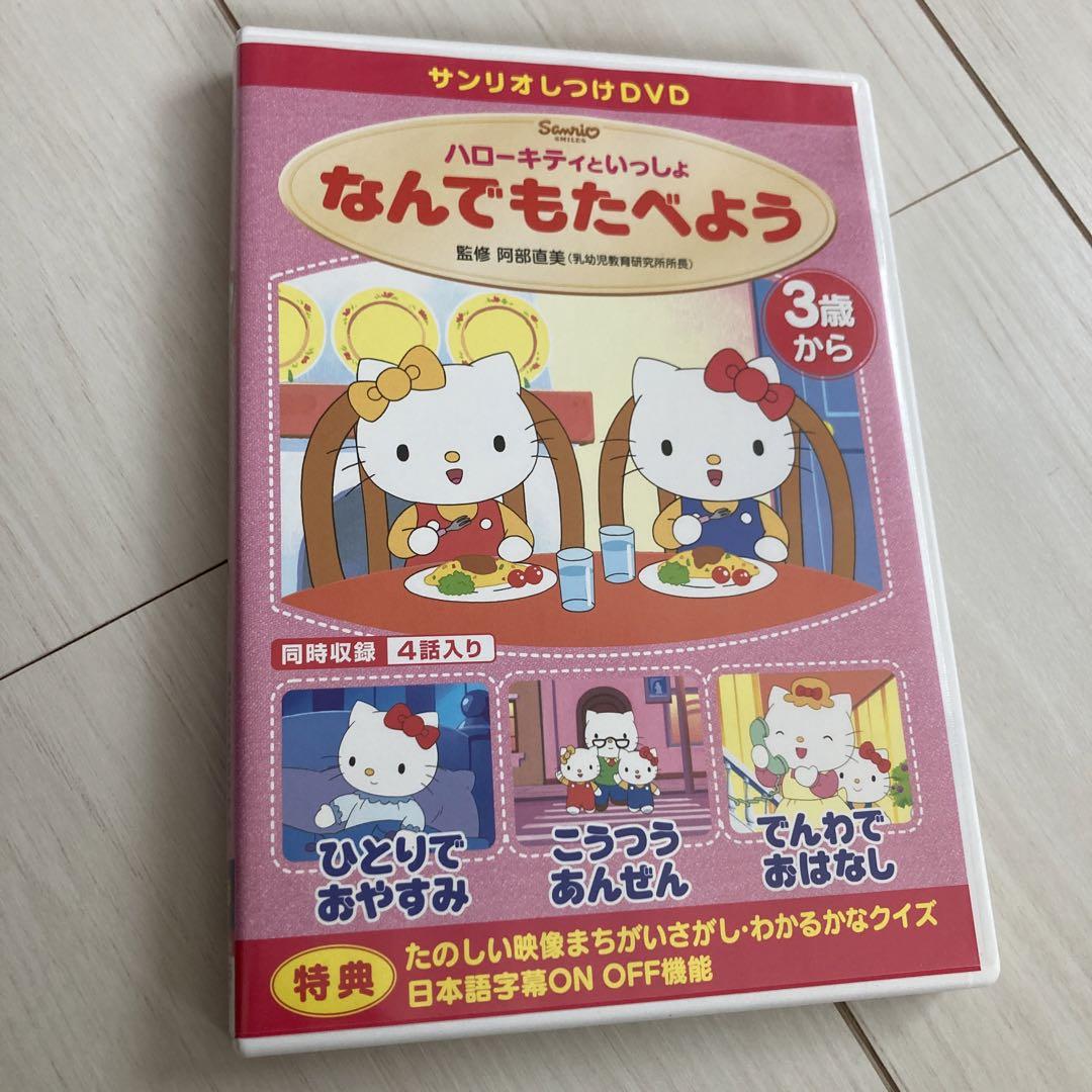 DVD ハローキティといっしょ なんでもたべよう - メルカリ