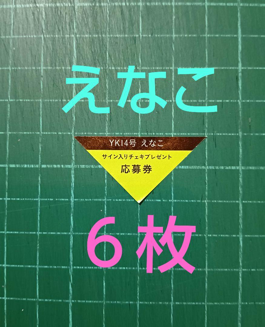 えなこ　直筆サイン入りチェキ　当選 5枚 応募券 えなこ 直筆サイン入りチェキ 抽プレ ヤングキング
