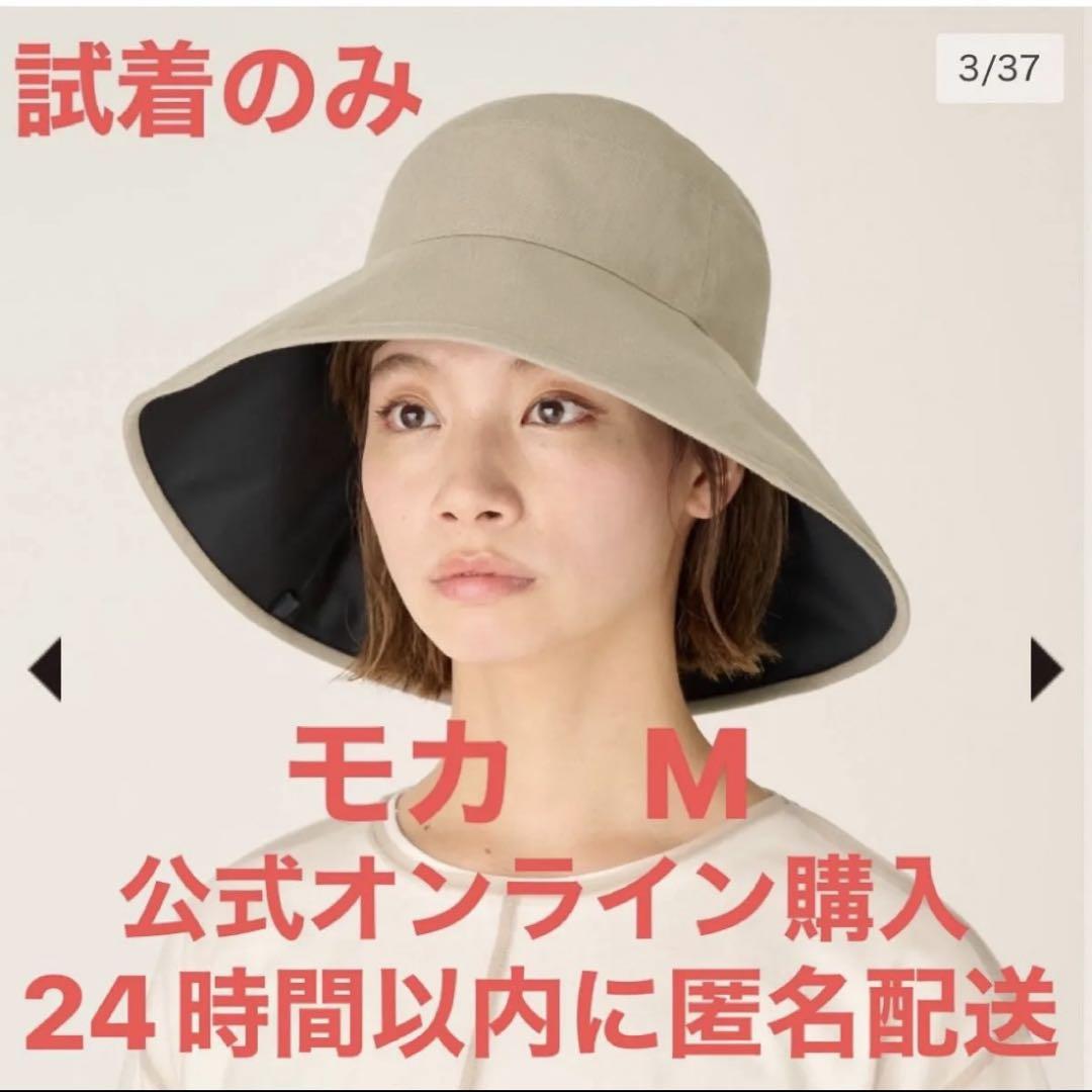 【試着のみ】サンバリア100 ナチュラルハット　帽子　完全遮光　モカ　UV対策