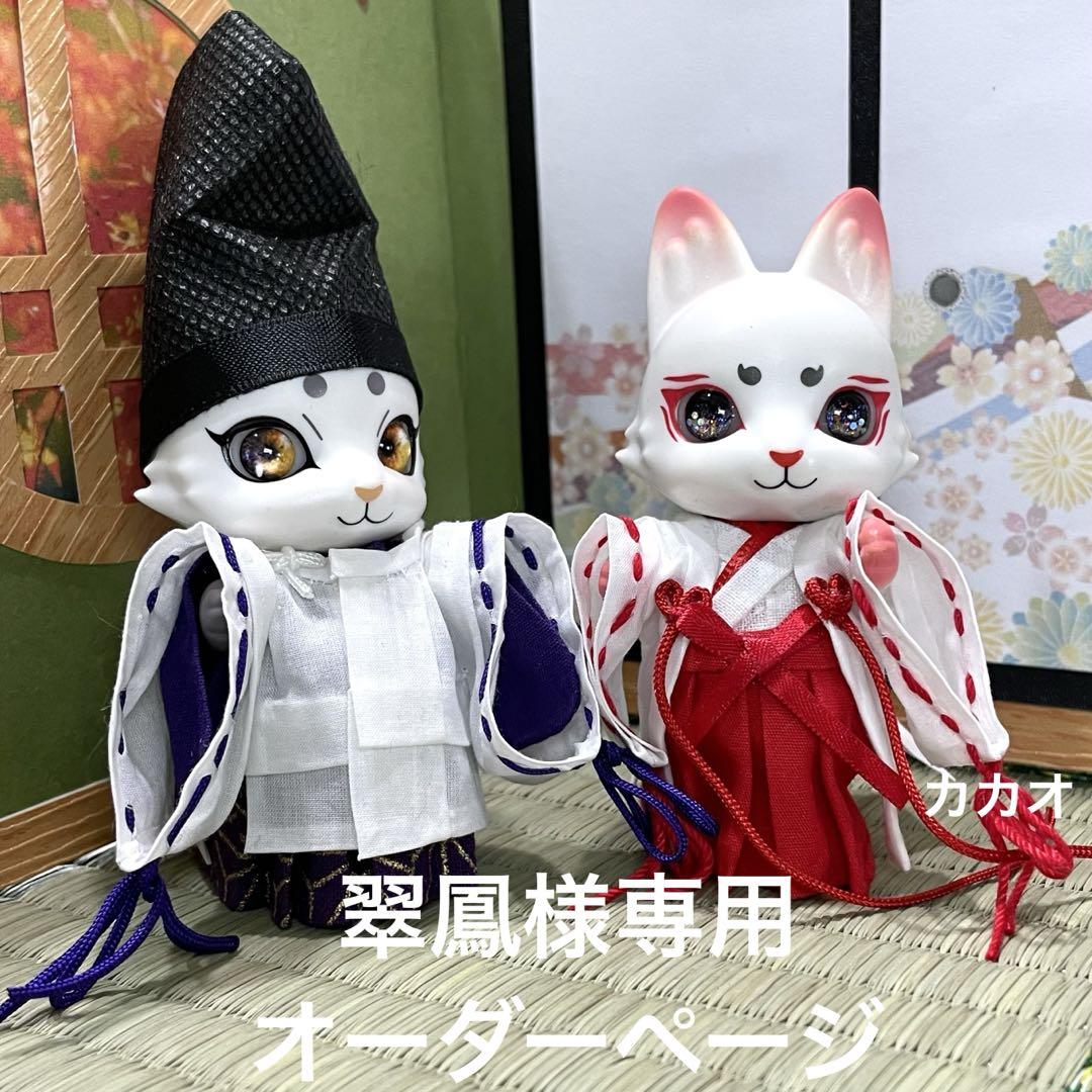 翠鳳様専用オーダーページ　カプセルドール　キツネ 陰陽師　巫女着せ替え服・アウトフィット