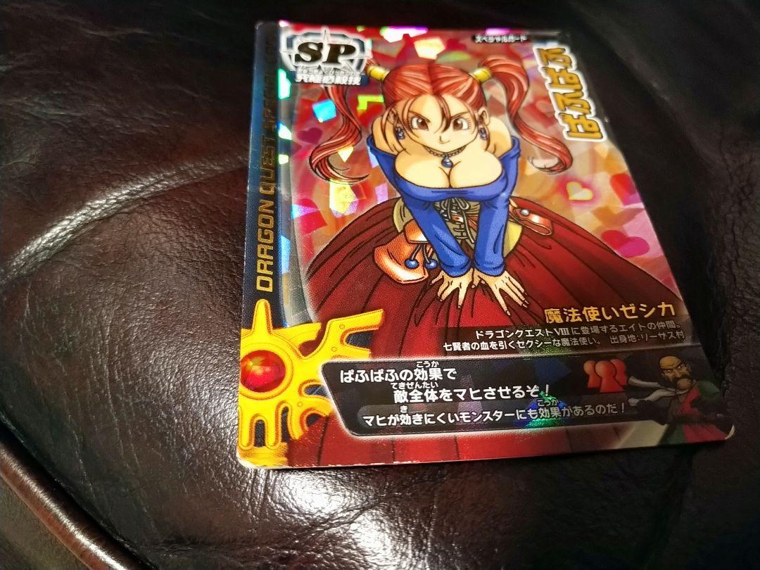 安い在庫あ 値下げ ゼシカ ぱふぱふ ドラゴンクエスト モンスターバトルロード カード 6FUxm-m94665282186 在庫正規店