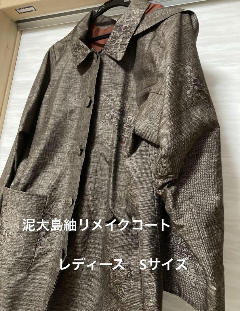 着物リメイク　泥大島　フード付きリメイクコート　Sサイズ　フード収納用巾着袋付き