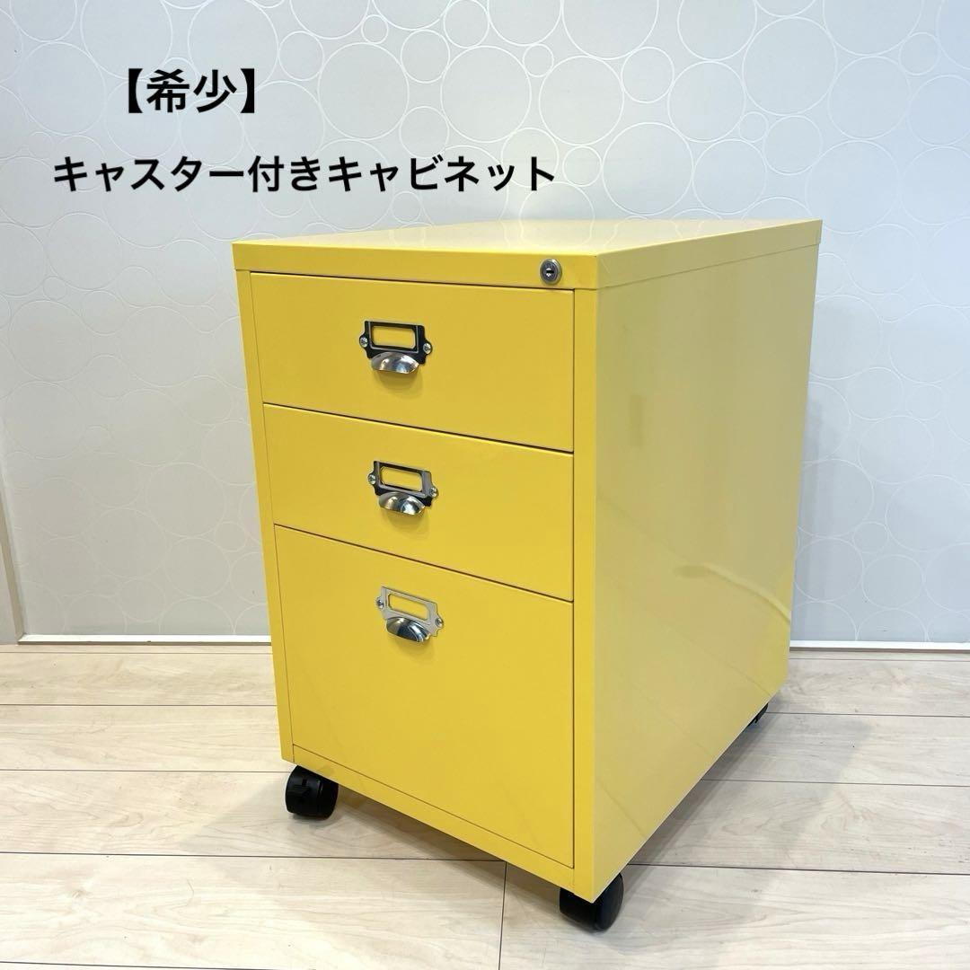 【希少】スチールキャビネット キャスター付き 3段キャビネット 収納ボックス