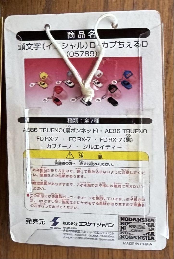 頭文字D イニシャルD カプちぇるD 全7種セット