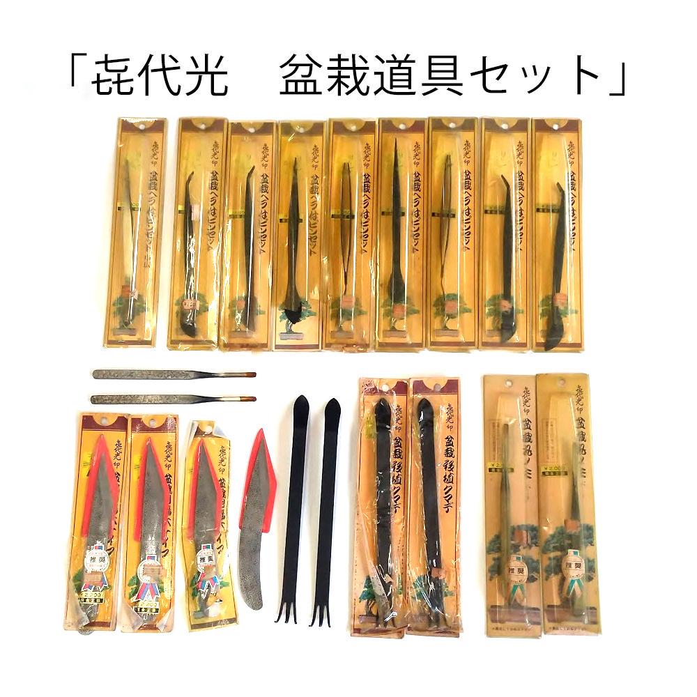 メルカリ 新品 未使用 喜代光 盆栽道具セット 植物 観葉植物 14 080 中古や未使用のフリマ メルカリ 新品 未使用 喜代光 盆栽道具セット 植物 観葉植物 14 080 中古や未使用のフリマ