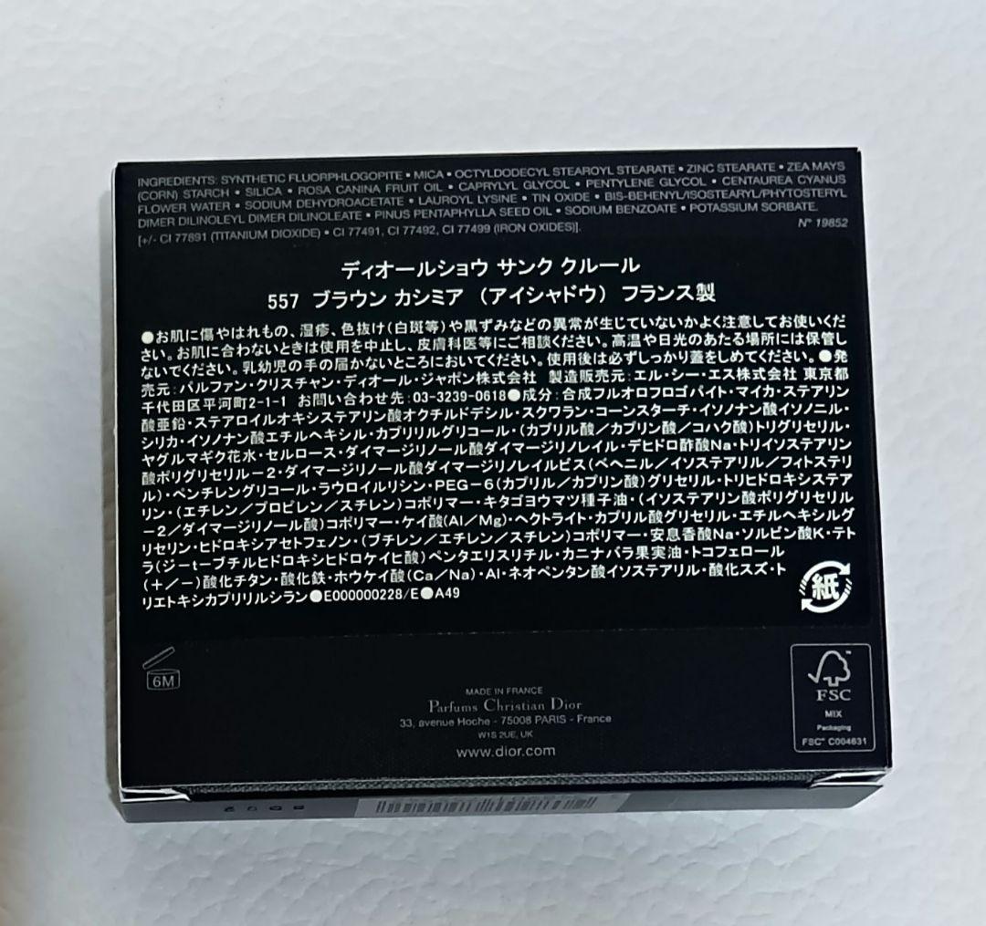 ディオール サンククルール557ブラウンカシミア